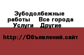 Зубодолбежные  работы. - Все города Услуги » Другие   